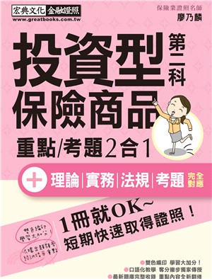 投資型保險商品第二科速成總整理 | 拾書所