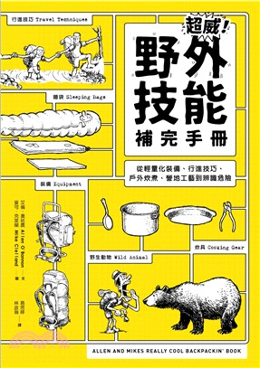 超威！野外技能補完手冊：從輕量化裝備、行進技巧、戶外炊煮、營地工藝到辨識危險 | 拾書所