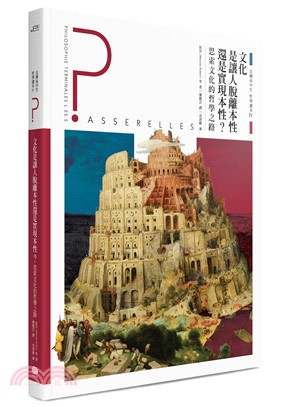 法國高中生哲學讀本04：文化是讓人脫離本性還是實現本性？─思索文化的哲學之路