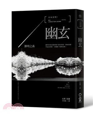 日本美學02：幽玄─薄明之森- 三民網路書店