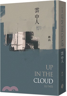 雲中人 = Up in the cloud /