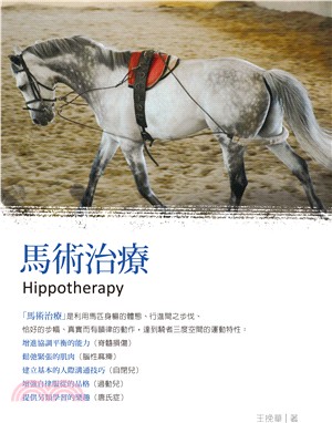 馬術治療 =Hippotherapy /