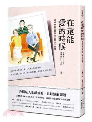 在還能愛的時候：癌症病房心理師的32則人生啟發 | 拾書所