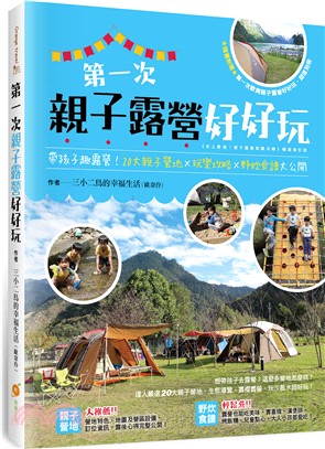 第一次親子露營好好玩 :帶孩子趣露營!20大親子營地x玩樂攻略x野炊食譜大公開 /