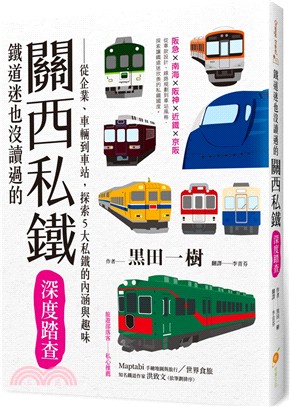 鐵道迷也沒讀過的關西私鐵 深度踏查 :從企業.車輛到車站,探索5大私鐵的內涵與趣味 /