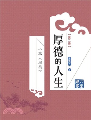 人生周易第二冊：厚德的人生