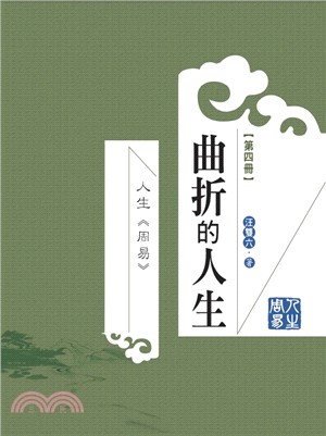 人生周易第四冊：曲折的人生