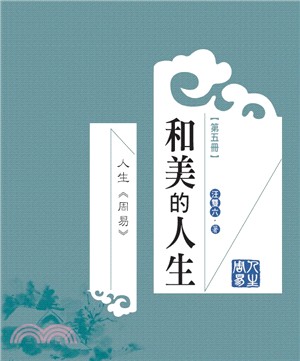 人生周易第五冊：和美的人生 | 拾書所