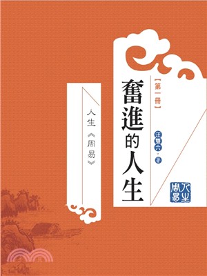 人生周易第一冊：奮進的人生 | 拾書所