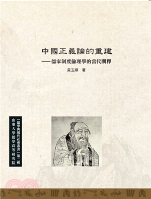中國正義論的重建：儒家制度倫理學的當代闡釋
