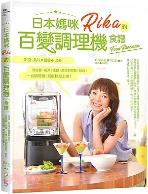 日本媽咪Rika的百變調理機食譜 :快速、美味 X 營養...