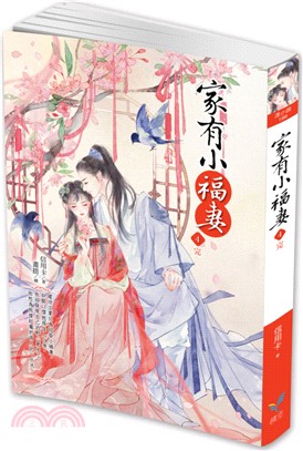 家有小福妻04（完） | 拾書所