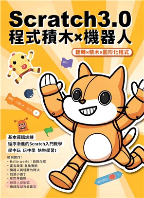 Scratch3.0程式積木X機器人：翻轉x積木x圖形化程式