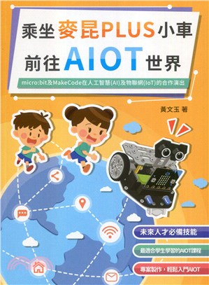 乘坐麥昆plus小車前往AIOT世界：micro：bit及MakeCode在人工智慧AI及物聯網IoT的合作演出 | 拾書所