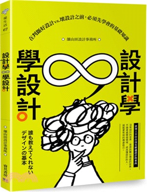 設計學∞學設計：在判斷好設計vs.壞設計之前，必須先學會的基礎知識 | 拾書所