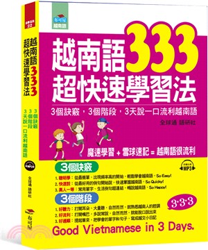 越南與333超快速學習法 :3個訣竅,3個階段,3天說一...
