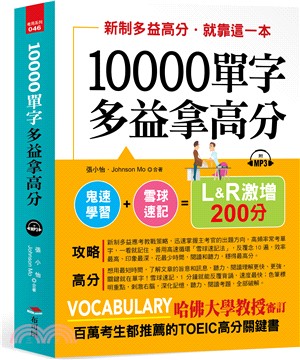 10000單字多益拿高分：新制多益高分，就靠這一本