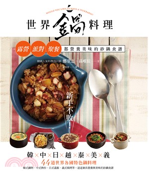 新手不敗!世界鍋料理 :露營.派對.聚會都營養美味的砂鍋...