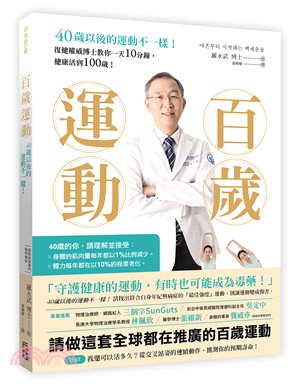 百歲運動 :40歲以後的運動不一樣! : 復健權威博士教...