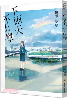 下雨天，不上學 | 拾書所