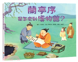 蘭亭序是怎麼到博物館? /