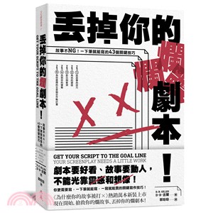 丟掉你的爛劇本！：故事不NG！一下筆就能寫的43個關鍵技巧