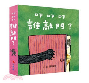 叩叩叩，誰敲門？（共三冊）