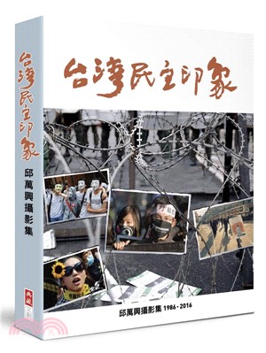 台灣民主印象 :邱萬興攝影集.1986-2016 /