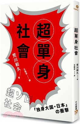 超單身社會：「單身化」時代來臨！即使一個人，你也能活下去嗎？