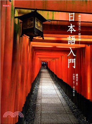 日本語入門：融合日本文化，輕鬆學 | 拾書所