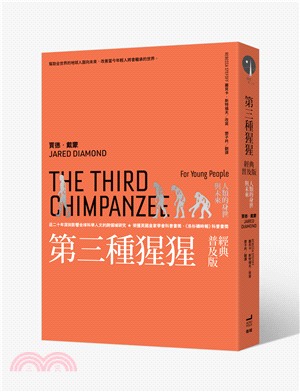 第三種猩猩：人類的身世與未來【經典普及版】 | 拾書所