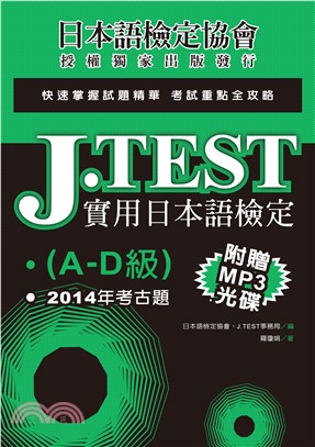 J.TEST實用日本語檢定：2014年考古題（A-D級）