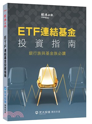 ETF連結基金投資指南：銀行族與基金族必讀 | 拾書所