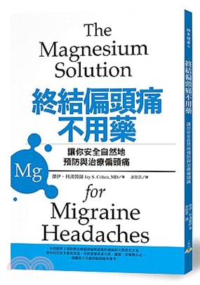 終結偏頭痛不用藥：讓你安全自然地預防與治療偏頭痛物質鎂