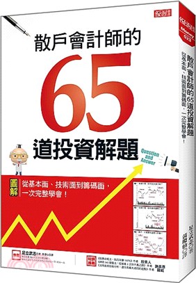 散戶會計師的65道投資解題 :從基本面、技術面到籌碼面,...