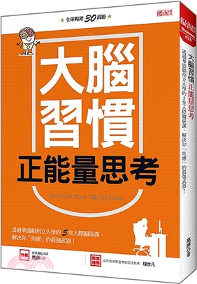 大腦習慣正能量思考：透過華盛頓州立大學的5堂人際關係課，解決你焦慮的最強武器！