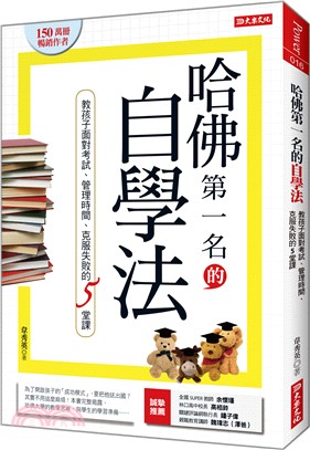 哈佛第一名的自學法：教孩子面對考試、管理時間、克服失敗的５堂課 | 拾書所