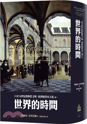 15至18世紀的物質文明、經濟和資本主義卷三：世界的時間 | 拾書所