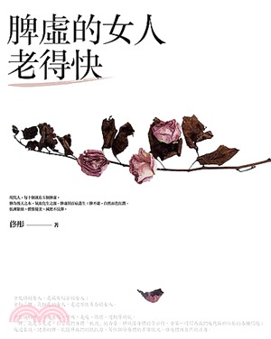 脾虛的女人老得快 | 拾書所