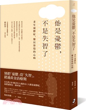 他是憂鬱，不是失智了：老年憂鬱症，難以察覺的心病 | 拾書所