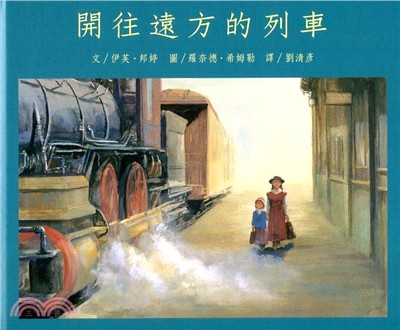 開往遠方的列車 /