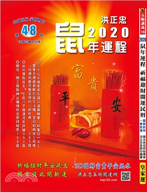 2020鼠年運程祈福迎財開運民曆 | 拾書所