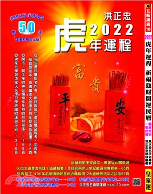 2022虎年運程祈福迎財開運民曆：圖文解說，一看就懂