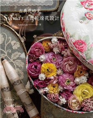 古典花時光 Sylvia's法式乾燥花設計 =Sylvi...