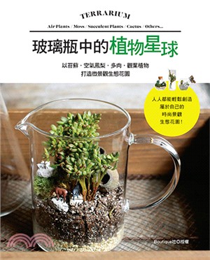 玻璃瓶中的植物星球：以苔蘚．空氣鳳梨．多肉．觀葉植物打造微景觀生態花園 | 拾書所