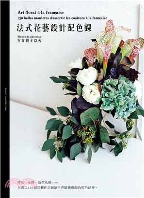 法式花藝設計配色課 =Art floral a la f...