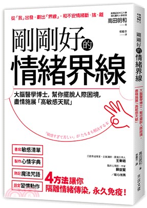 剛剛好的情緒界線：大腦醫學博士，幫你擺脫人際困境，盡情施展「高敏感才華」 | 拾書所