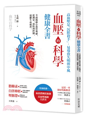 血壓的科學健康全書：全面揭露心血管奧祕，從測量、預防到控制，遠離生命威脅