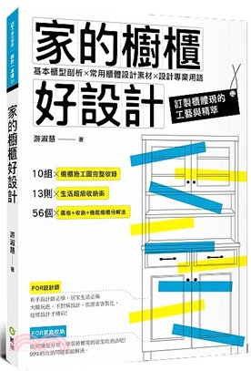 家的櫥櫃好設計：基本櫃型剖析X常用櫃體設計素材X設計專業用語