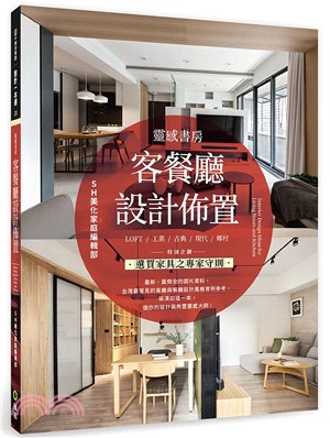 靈感書房 :客餐廳設計佈置 = Interior des...